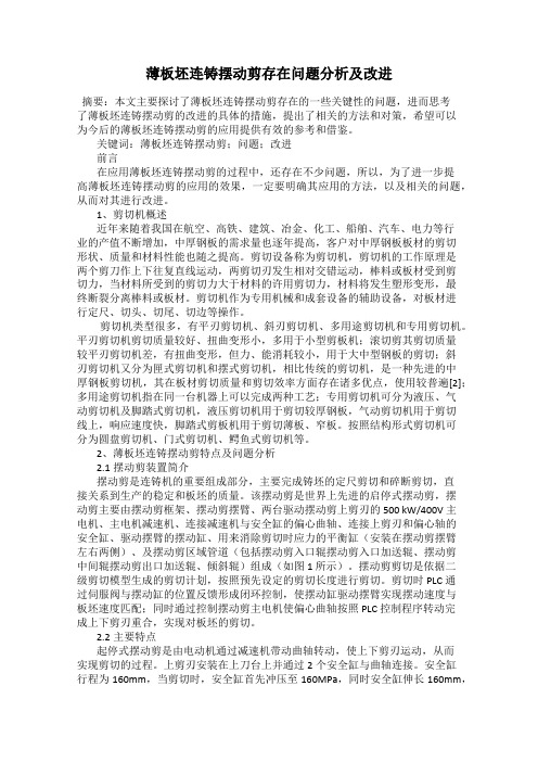 薄板坯连铸摆动剪存在问题分析及改进