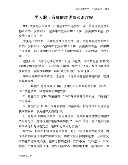 男人脸上有雀斑应该怎么治疗呢