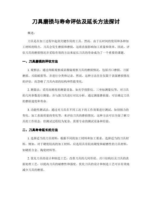 刀具磨损与寿命评估及延长方法探讨