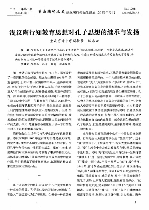 浅议陶行知教育思想对孔子思想的继承与发扬