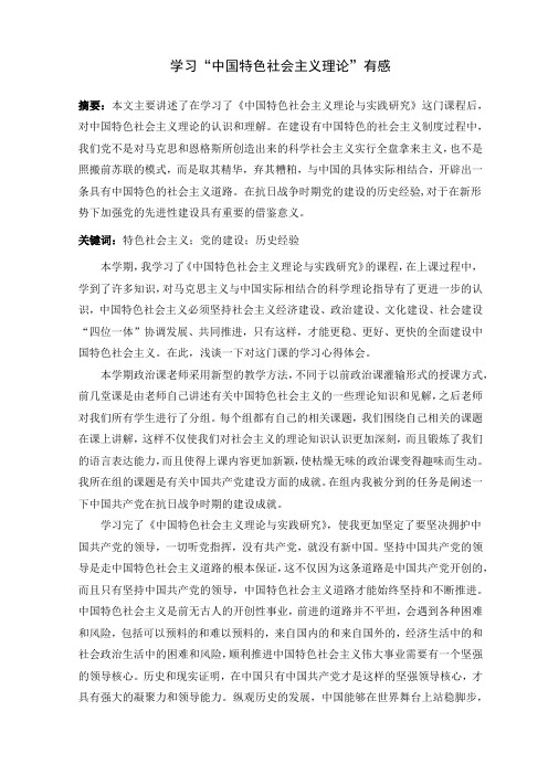 中国特色社会主义理论体系心得体会