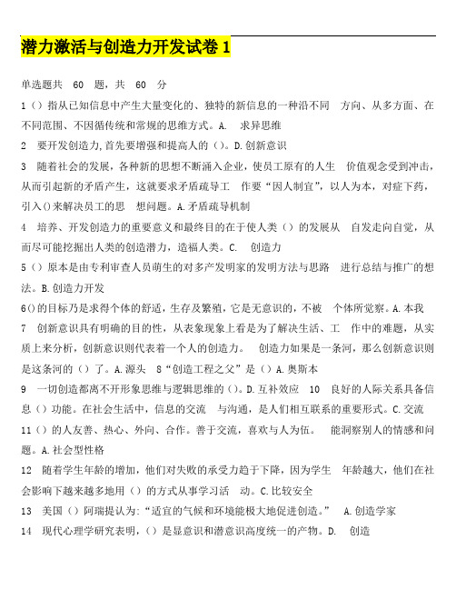 潜力激活与创造力开发试卷答案(全套)概论