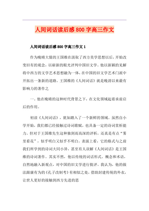 人间词话读后感800字高三作文