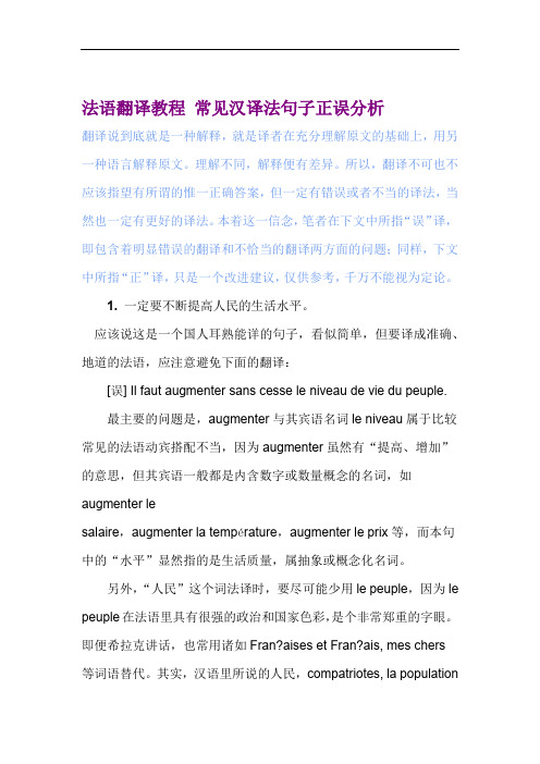 法语翻译教程常见汉译法句子正误分析