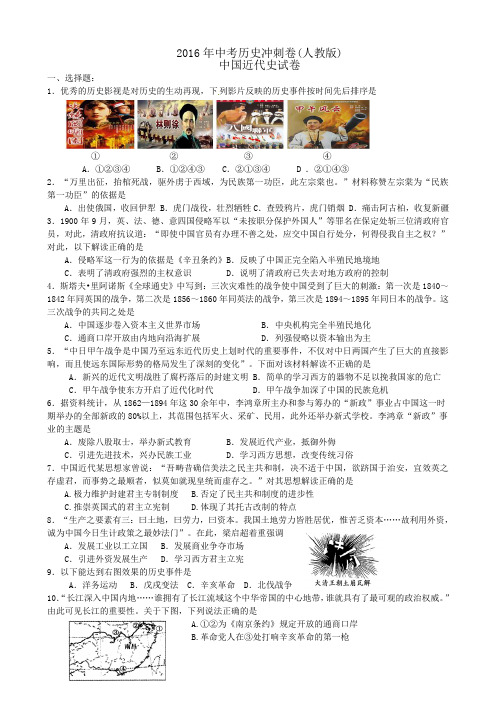 2016年中考历史冲刺卷(人教版)中国近代史