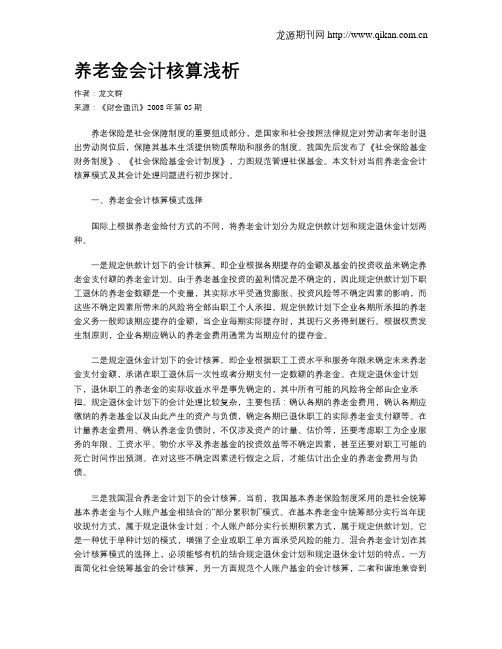 养老金会计核算浅析