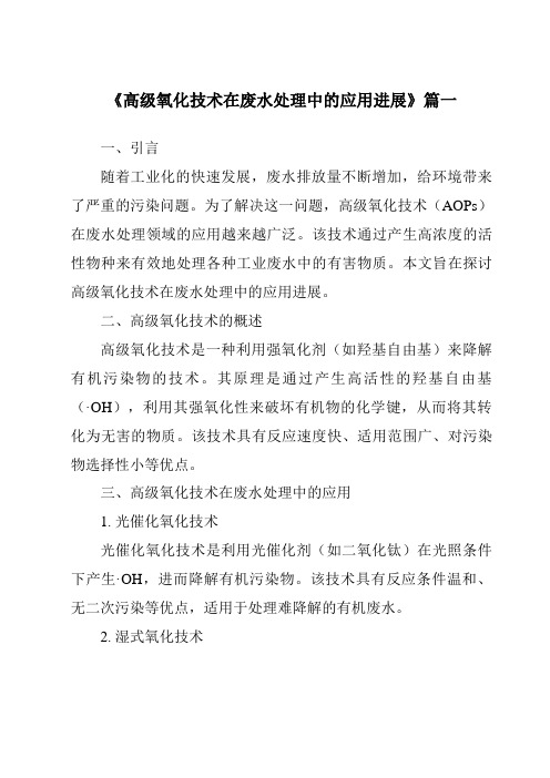 《2024年高级氧化技术在废水处理中的应用进展》范文