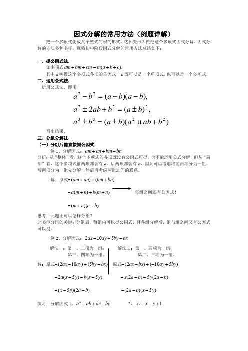 因式分解的常用方法