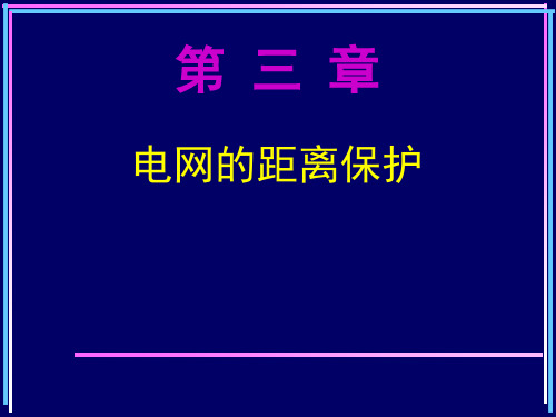 继电保护课件PPT第三章