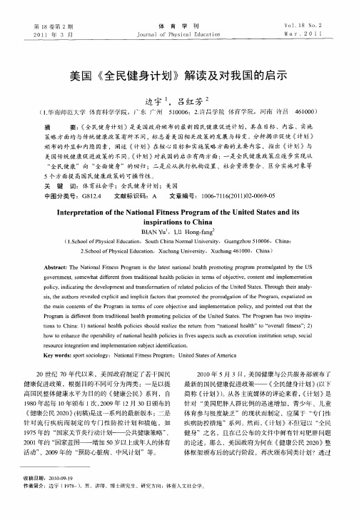 美国《全民健身计划》解读及对我国的启示