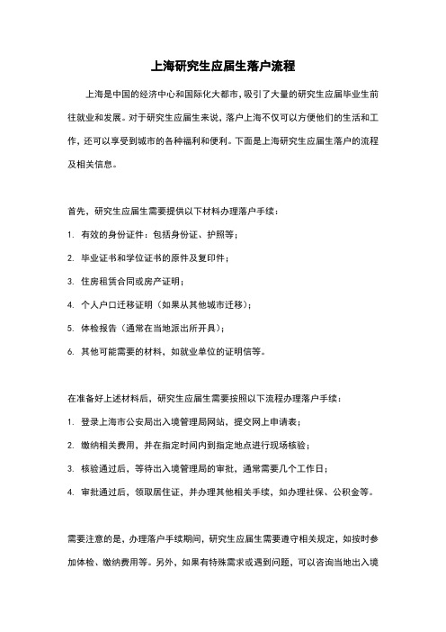 上海研究生应届生落户流程