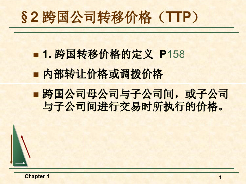 第六章 跨国公司内部贸易与转移定价