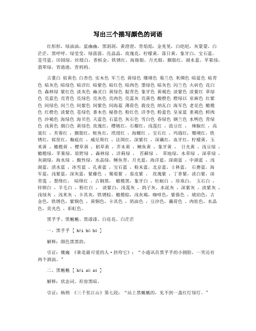 写出三个描写颜色的词语