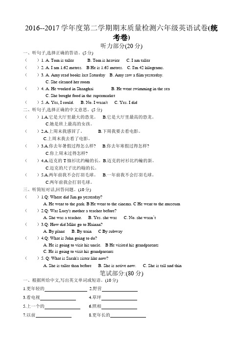 2016--2017学年度第二学期期末质量检测六年级英语试卷(统考卷)