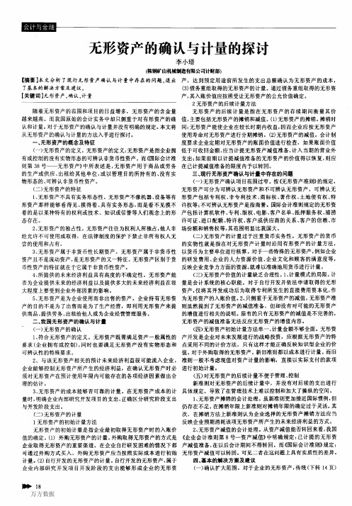 无形资产的确认与计量的探讨有存在的问题