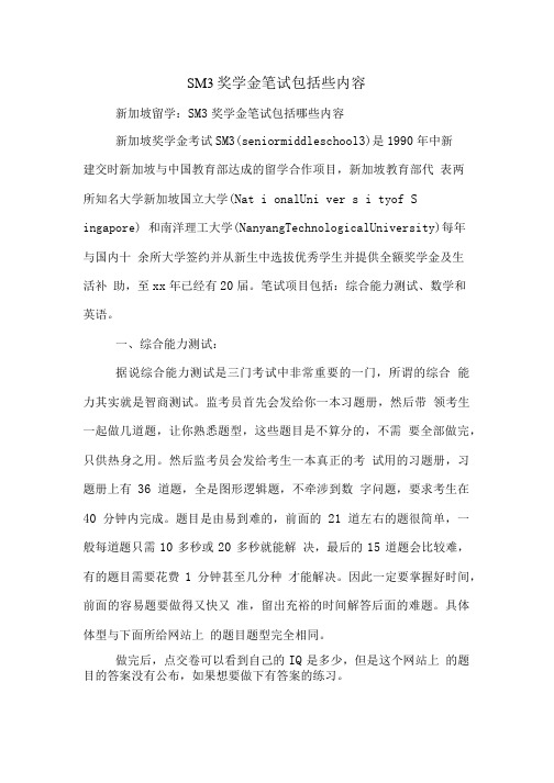 SM3奖学金笔试包括些内容.doc