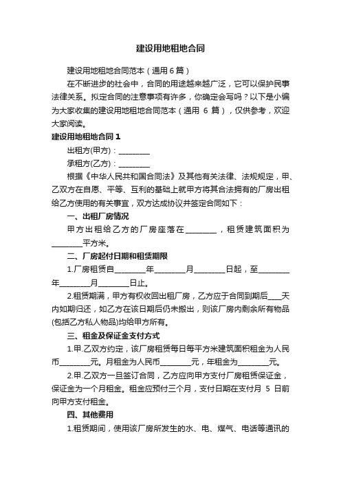 建设用地租地合同范本（通用6篇）
