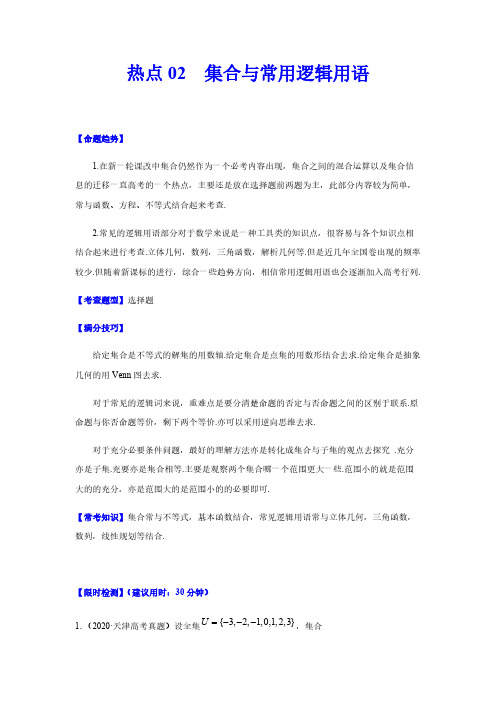 高考数学复习热点02 集合与常用逻辑用语