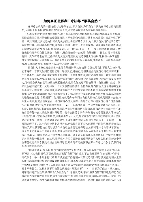 如何真正理解森田疗法的“顺其自然 ”