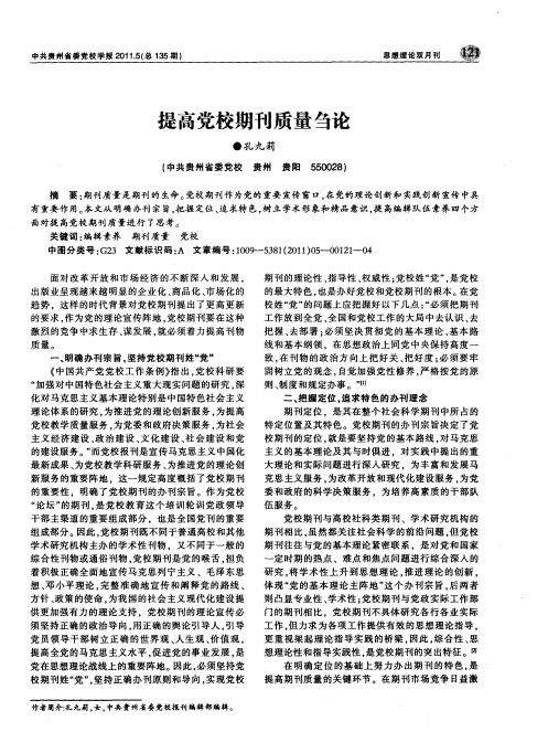 提高党校期刊质量刍论