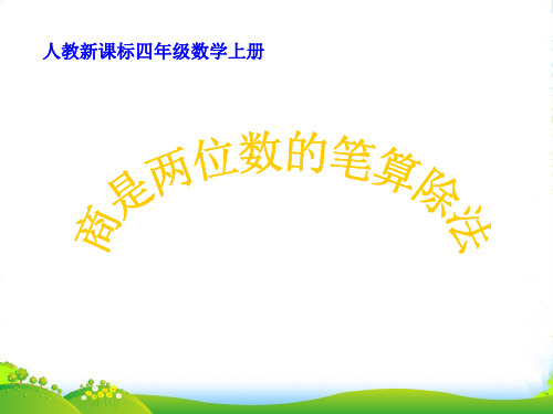 新人教版四年级数学上册《商是两位数的笔算除法》精品课件