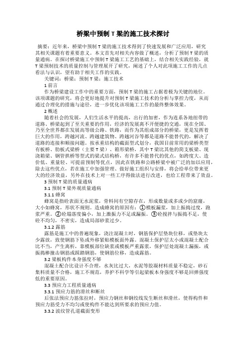 桥梁中预制T梁的施工技术探讨113