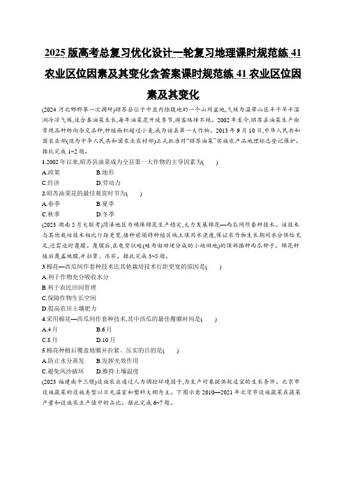 2025版高考总复习优化设计一轮复习地理课时规范练41农业区位因素及其变化含答案