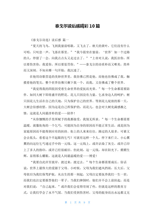 泰戈尔读后感精彩10篇