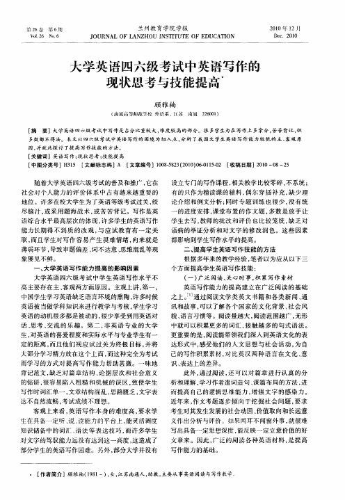 大学英语四六级考试中英语写作的现状思考与技能提高