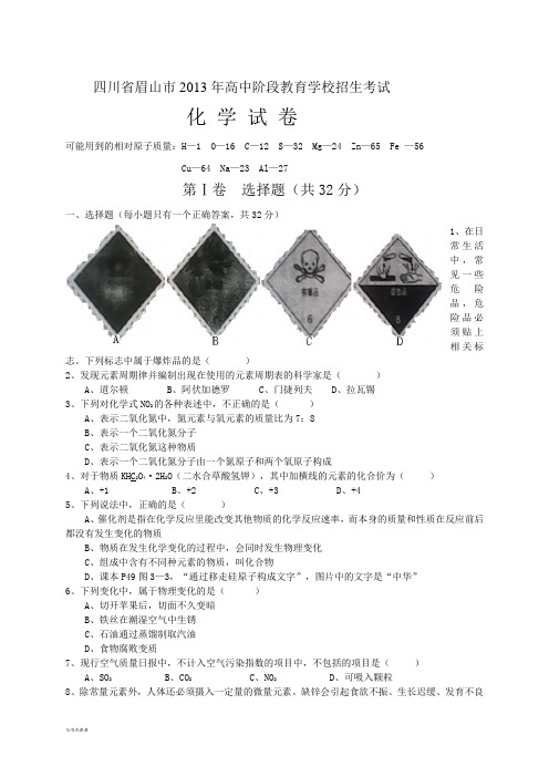 四川省眉山市中考化学试题(word版,有答案).docx
