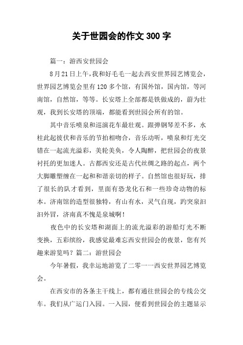 关于世园会的作文300字