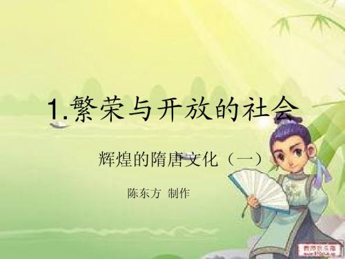 人教版初一历史下册——辉煌的隋唐文化(1)ppt