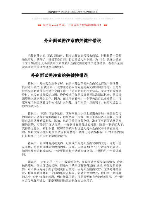 2018-2019-外企面试需注意的关键性错误-word范文 (3页)