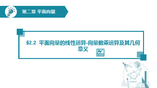 向量数乘运算及其几何意义公开课一等奖优秀课件