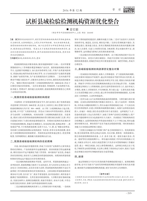 试析县域检验检测机构资源优化整合