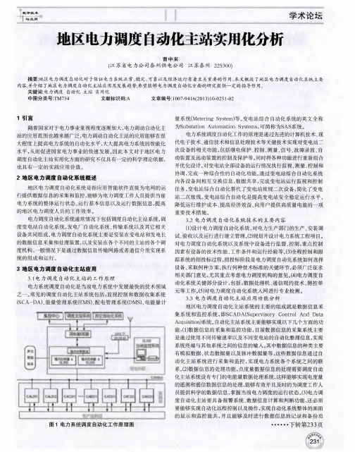 地区电力调度自动化主站实用化分析