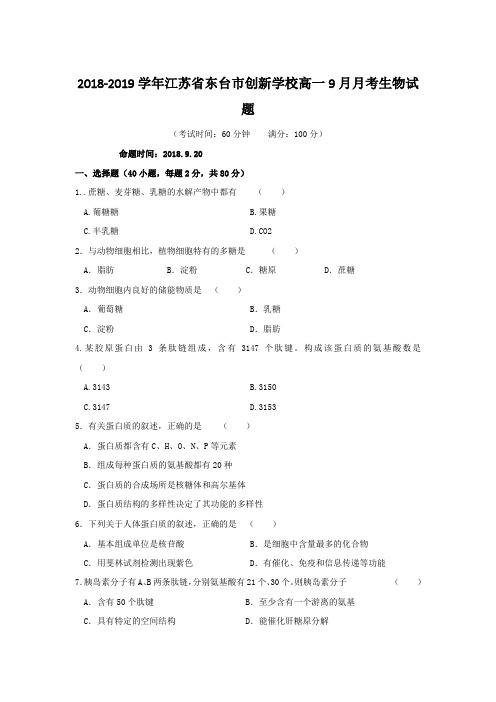 2018-2019学年江苏省东台市创新学校高一9月月考生物试题