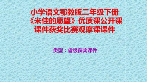 小学语文鄂教版二年级下册《米佳的愿望》优质课公开课课件获奖课件比赛观摩课课件B008