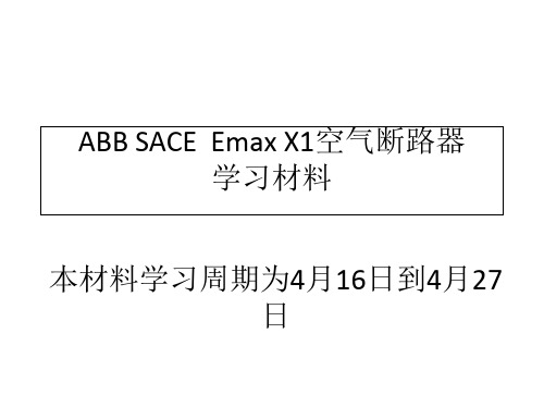 ABB-SACE-Emax-X1空气断路器4月16日至4月27日讲课教案