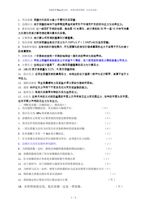 《化工设备设计基础》综合复习资料-参考模板