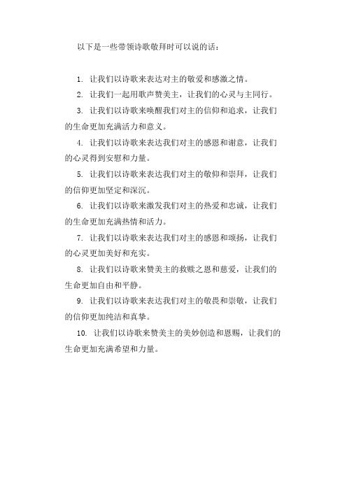 带领诗歌敬拜说的话