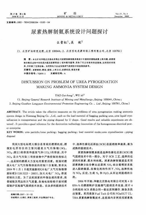 尿素热解制氨系统设计问题探讨