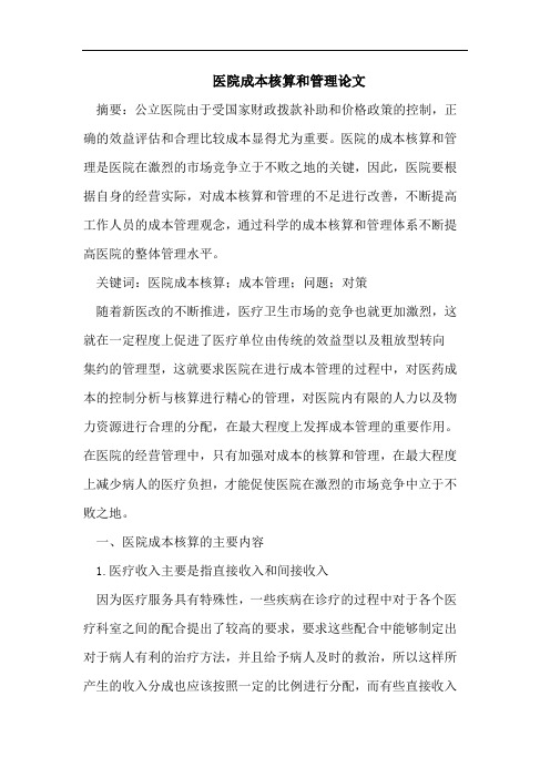 医院成本核算和管理论文