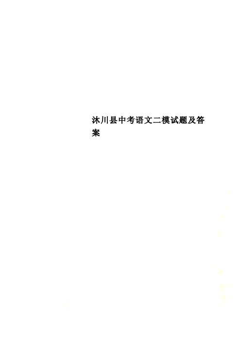 沐川县中考语文二模试题及答案