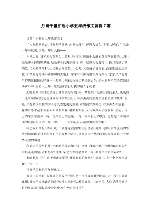 月圆千里相思小学五年级作文范例7篇