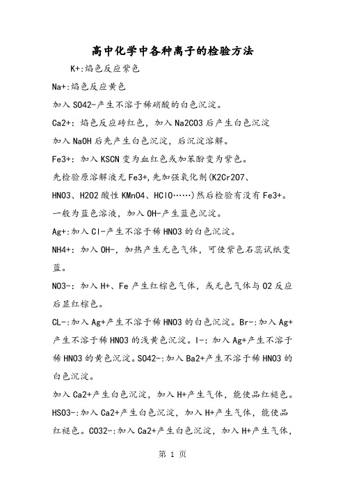 高中化学中各种离子的检验方法-word文档