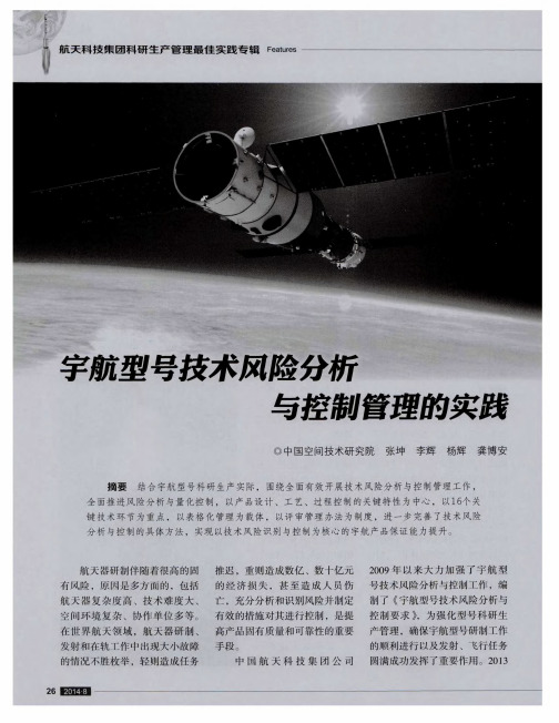 宇航型号技术风险分析与控制管理的实践