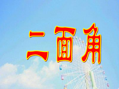 二面角和平面角的定义PPT教学课件