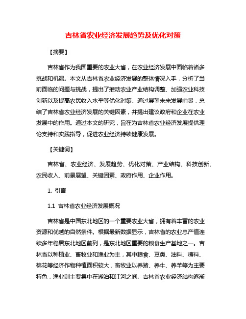吉林省农业经济发展趋势及优化对策