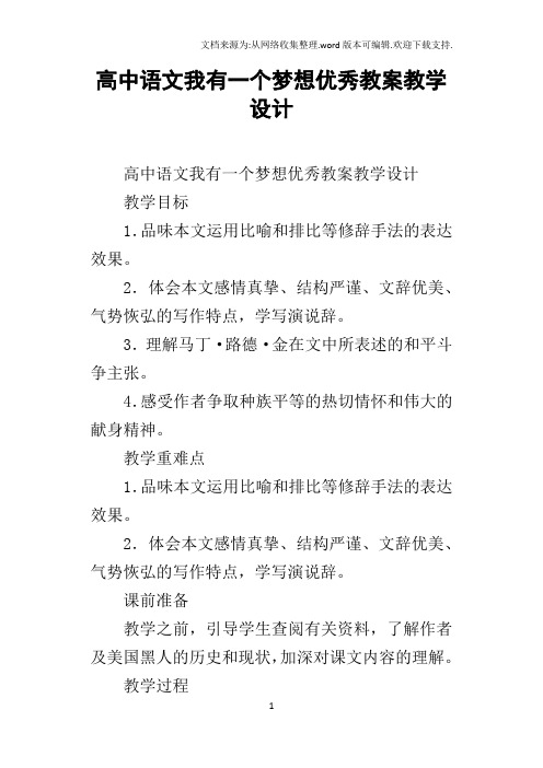 高中语文我有一个梦想优秀教案教学设计